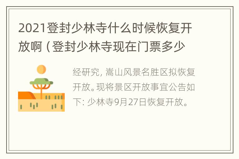 2021登封少林寺什么时候恢复开放啊（登封少林寺现在门票多少钱）