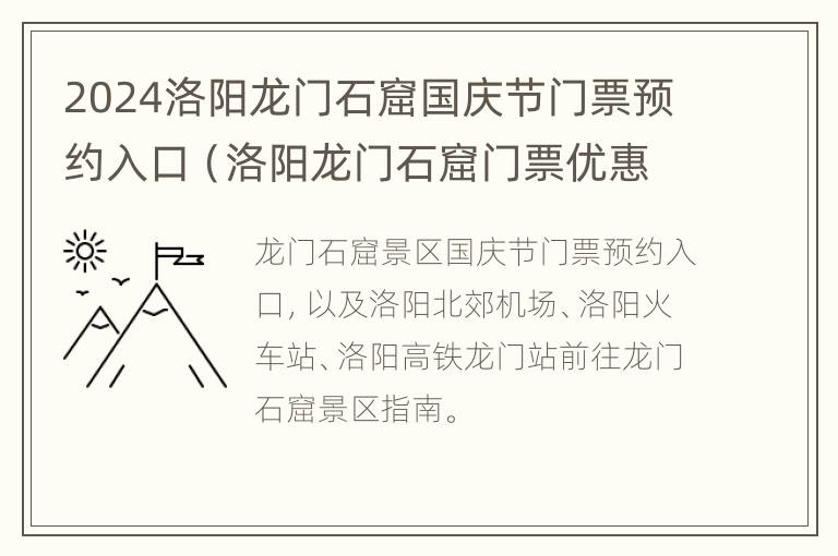 2024洛阳龙门石窟国庆节门票预约入口（洛阳龙门石窟门票优惠政策2021）