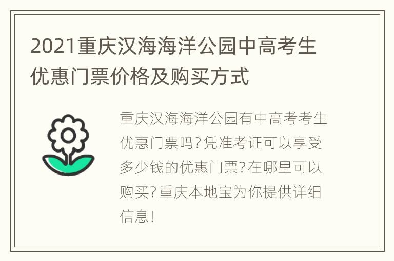 2021重庆汉海海洋公园中高考生优惠门票价格及购买方式