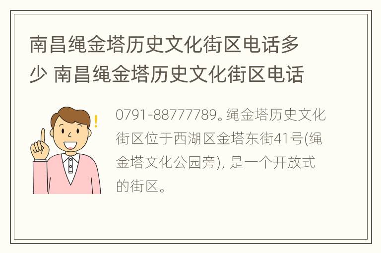 南昌绳金塔历史文化街区电话多少 南昌绳金塔历史文化街区电话多少