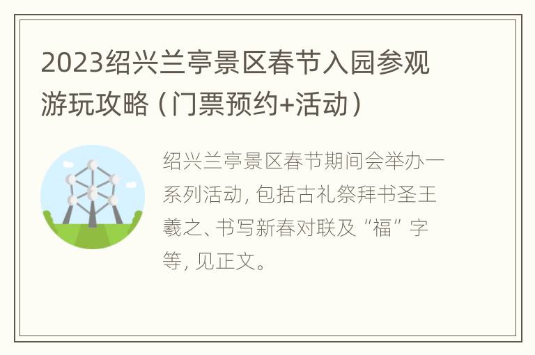 2023绍兴兰亭景区春节入园参观游玩攻略（门票预约+活动）