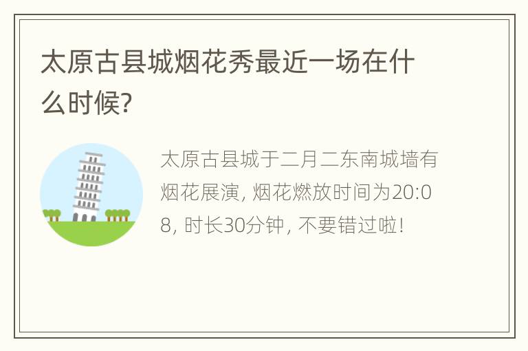 太原古县城烟花秀最近一场在什么时候？