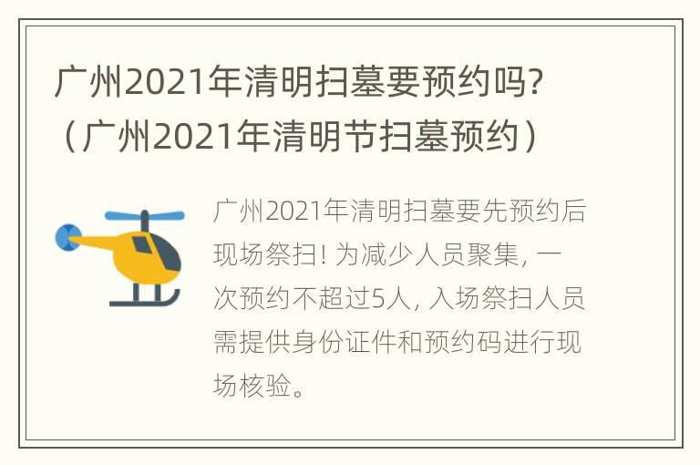 广州2021年清明扫墓要预约吗？（广州2021年清明节扫墓预约）