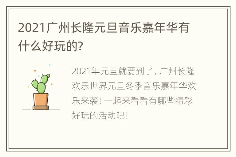 2021广州长隆元旦音乐嘉年华有什么好玩的？