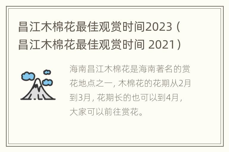 昌江木棉花最佳观赏时间2023（昌江木棉花最佳观赏时间 2021）