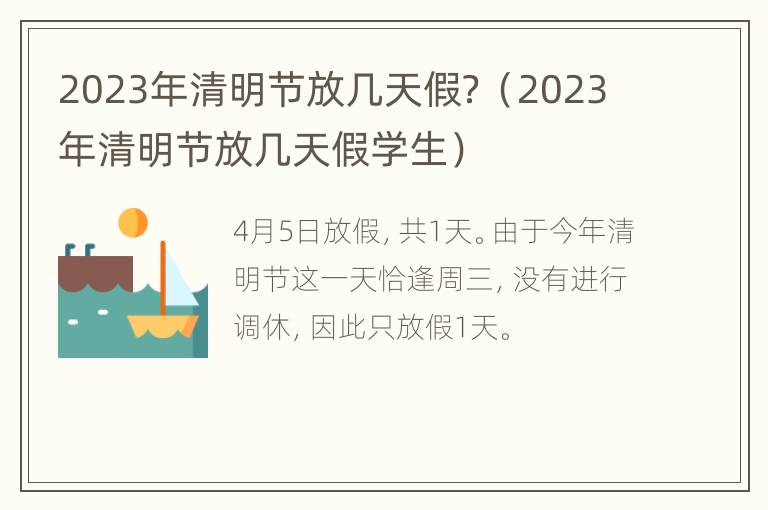 2023年清明节放几天假？（2023年清明节放几天假学生）