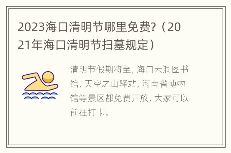 2023海口清明节哪里免费？（2021年海口清明节扫墓规定）