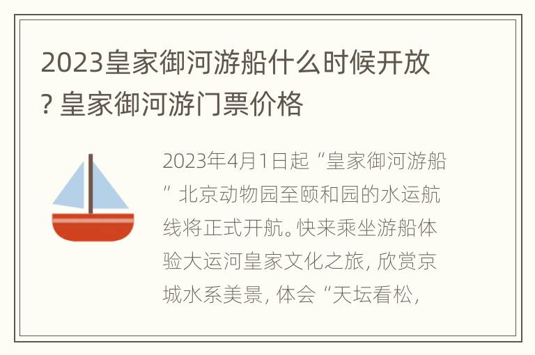 2023皇家御河游船什么时候开放? 皇家御河游门票价格