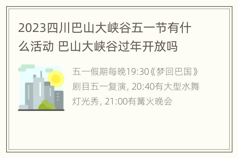 2023四川巴山大峡谷五一节有什么活动 巴山大峡谷过年开放吗