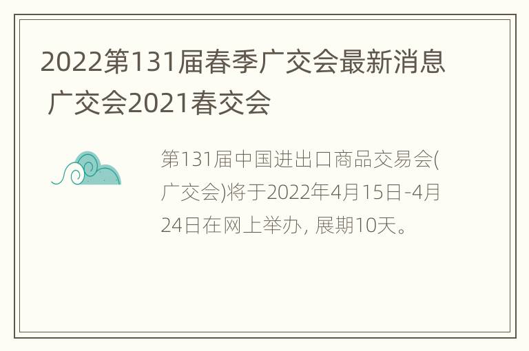 2022第131届春季广交会最新消息 广交会2021春交会