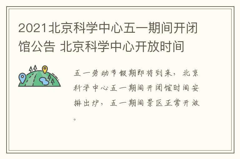 2021北京科学中心五一期间开闭馆公告 北京科学中心开放时间