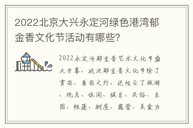 2022北京大兴永定河绿色港湾郁金香文化节活动有哪些？