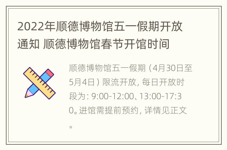 2022年顺德博物馆五一假期开放通知 顺德博物馆春节开馆时间