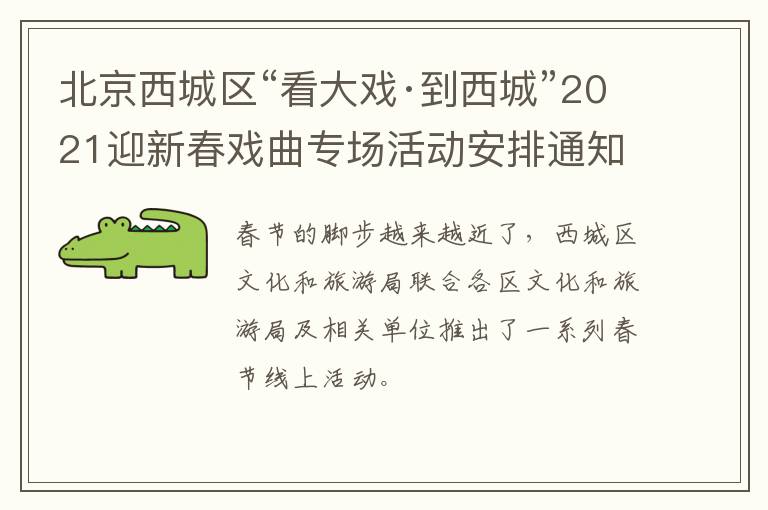 北京西城区“看大戏·到西城”2021迎新春戏曲专场活动安排通知