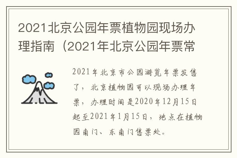 2021北京公园年票植物园现场办理指南（2021年北京公园年票常年办理地点）