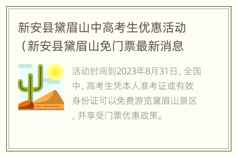 新安县黛眉山中高考生优惠活动（新安县黛眉山免门票最新消息）