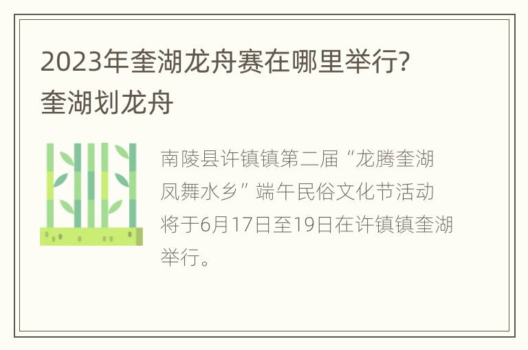 2023年奎湖龙舟赛在哪里举行? 奎湖划龙舟