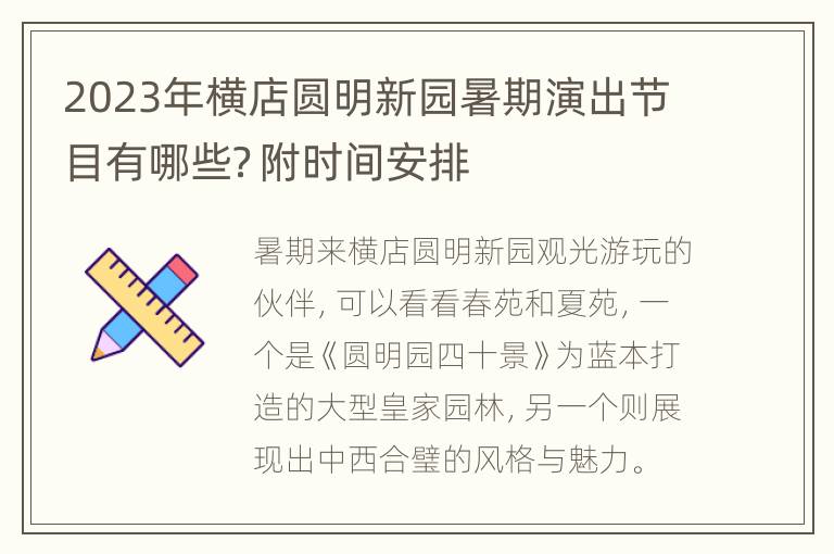 2023年横店圆明新园暑期演出节目有哪些？附时间安排