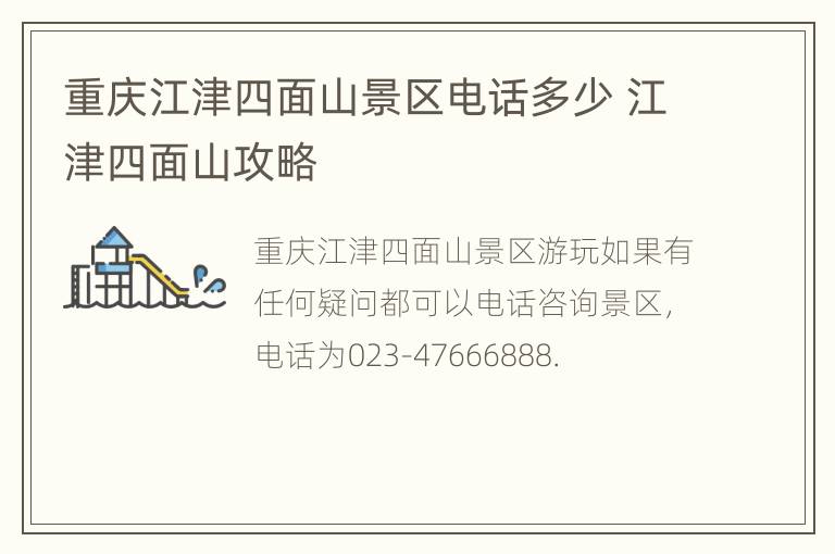 重庆江津四面山景区电话多少 江津四面山攻略