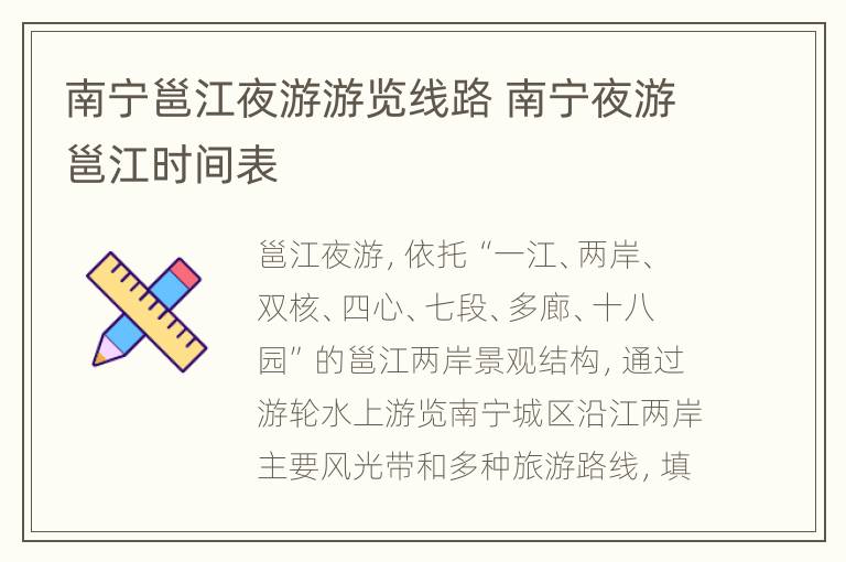 南宁邕江夜游游览线路 南宁夜游邕江时间表