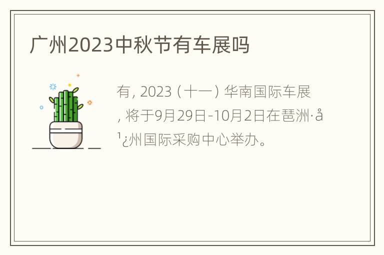 广州2023中秋节有车展吗