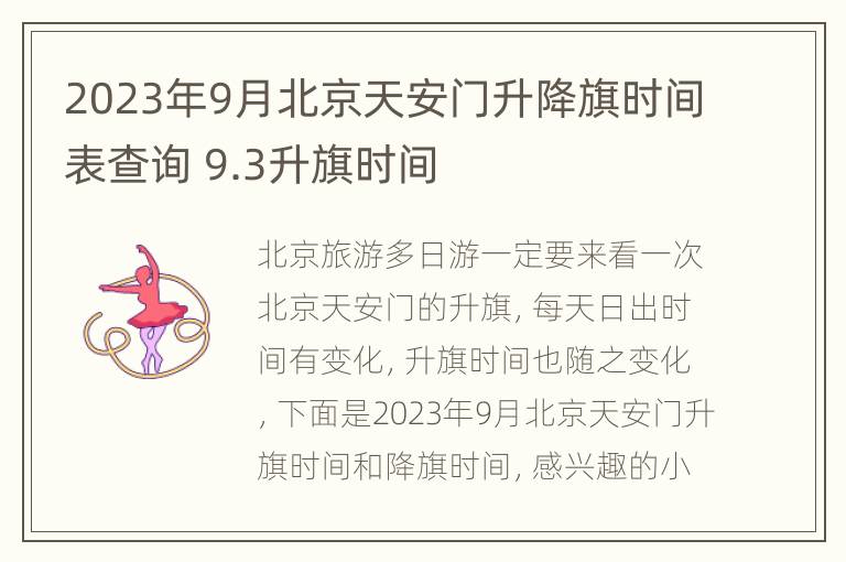 2023年9月北京天安门升降旗时间表查询 9.3升旗时间