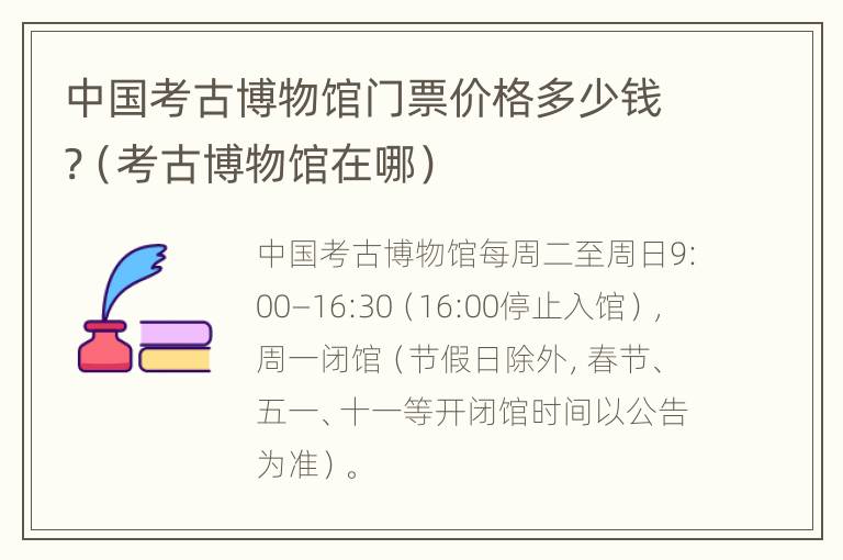 中国考古博物馆门票价格多少钱?（考古博物馆在哪）