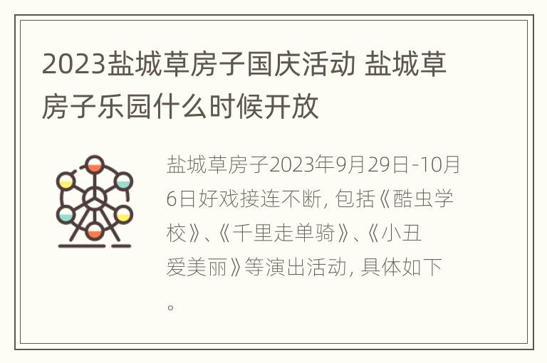 2023盐城草房子国庆活动 盐城草房子乐园什么时候开放