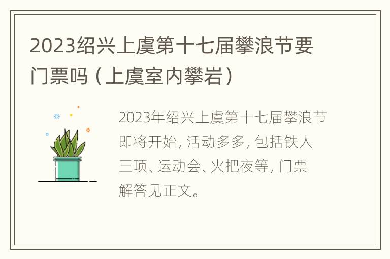 2023绍兴上虞第十七届攀浪节要门票吗（上虞室内攀岩）