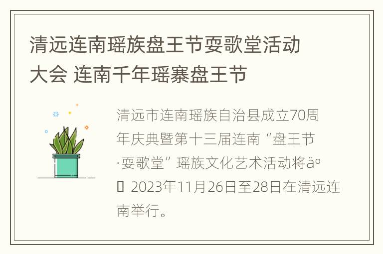 清远连南瑶族盘王节耍歌堂活动大会 连南千年瑶寨盘王节