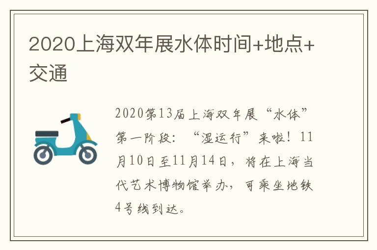 2020上海双年展水体时间+地点+交通