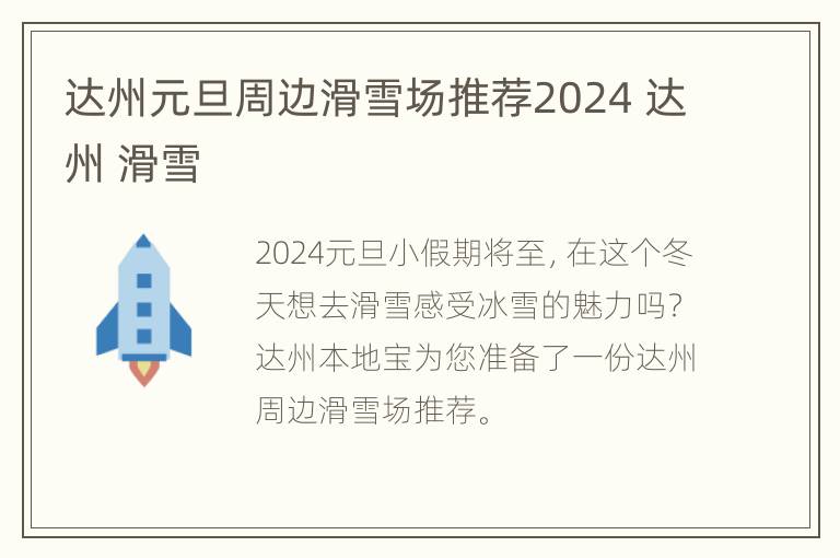 达州元旦周边滑雪场推荐2024 达州 滑雪