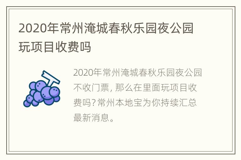 2020年常州淹城春秋乐园夜公园玩项目收费吗