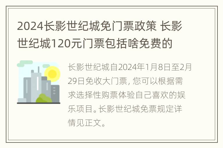 2024长影世纪城免门票政策 长影世纪城120元门票包括啥免费的