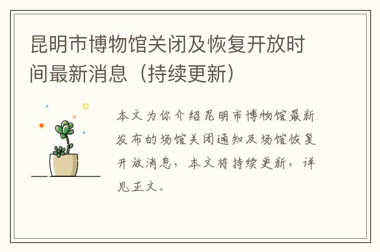 昆明市博物馆关闭及恢复开放时间最新消息（持续更新）