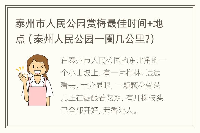 泰州市人民公园赏梅最佳时间+地点（泰州人民公园一圈几公里?）