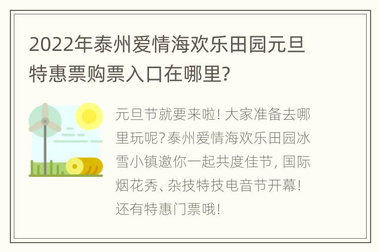 2022年泰州爱情海欢乐田园元旦特惠票购票入口在哪里？