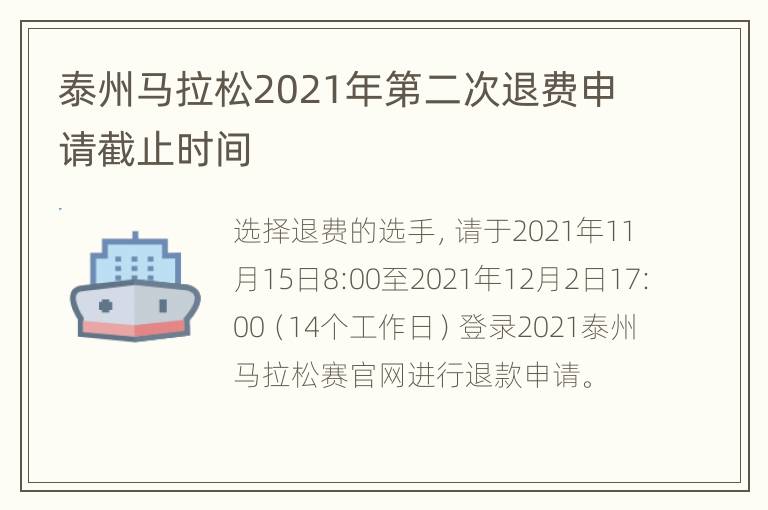 泰州马拉松2021年第二次退费申请截止时间