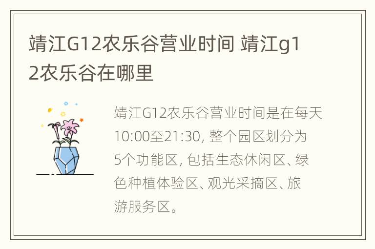 靖江G12农乐谷营业时间 靖江g12农乐谷在哪里