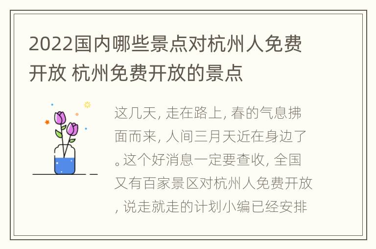 2022国内哪些景点对杭州人免费开放 杭州免费开放的景点