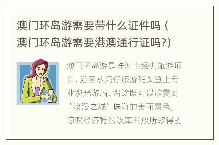 澳门环岛游需要带什么证件吗（澳门环岛游需要港澳通行证吗?）