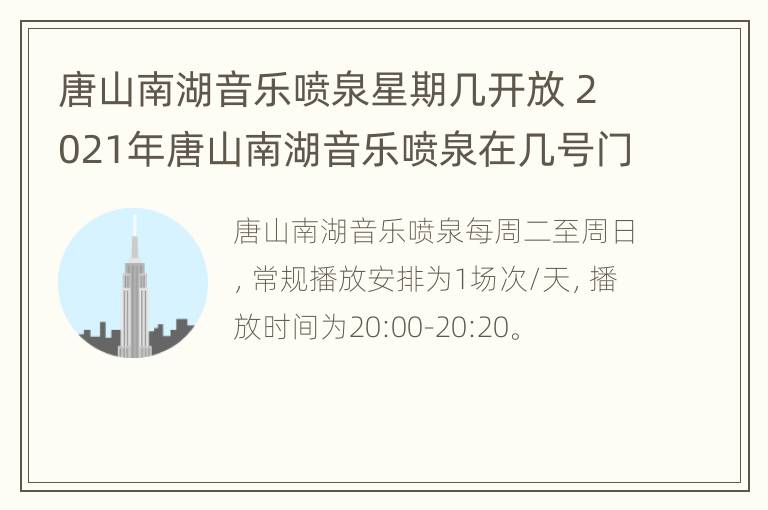 唐山南湖音乐喷泉星期几开放 2021年唐山南湖音乐喷泉在几号门