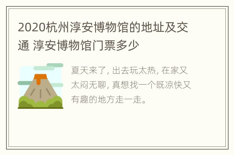 2020杭州淳安博物馆的地址及交通 淳安博物馆门票多少