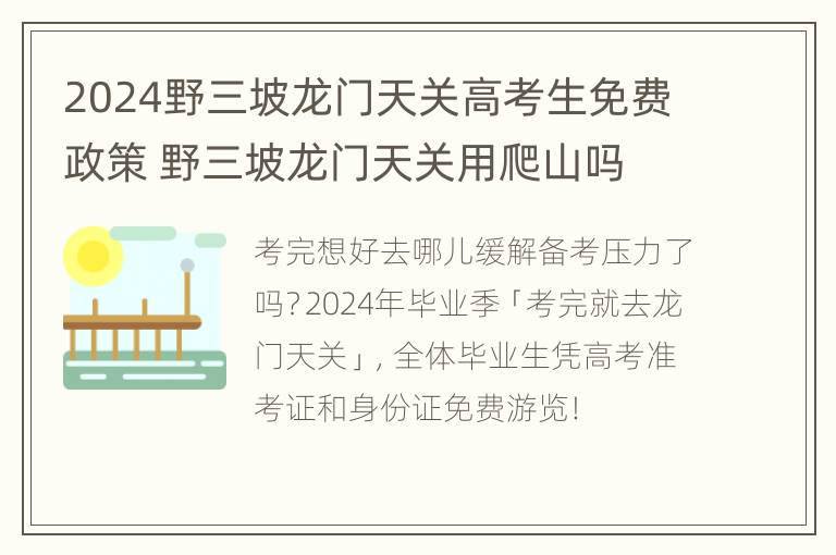 2024野三坡龙门天关高考生免费政策 野三坡龙门天关用爬山吗