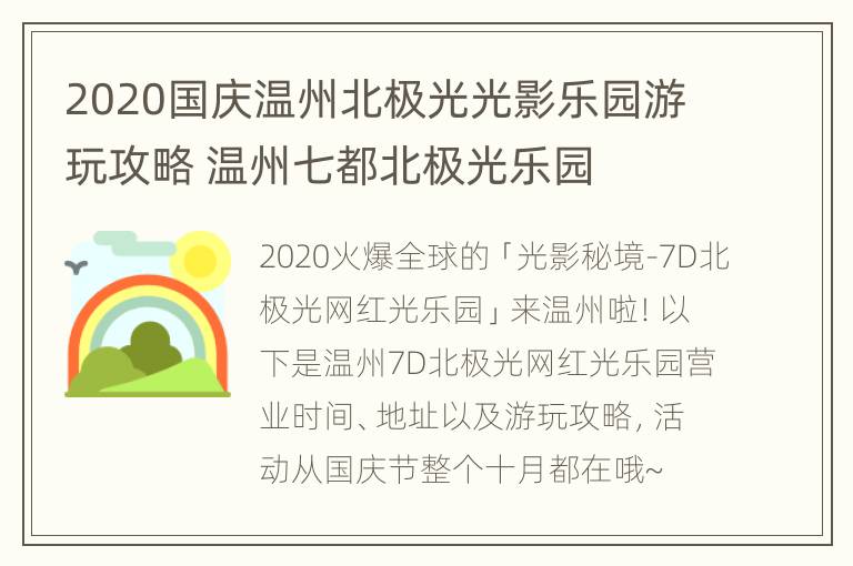 2020国庆温州北极光光影乐园游玩攻略 温州七都北极光乐园