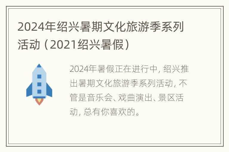 2024年绍兴暑期文化旅游季系列活动（2021绍兴暑假）