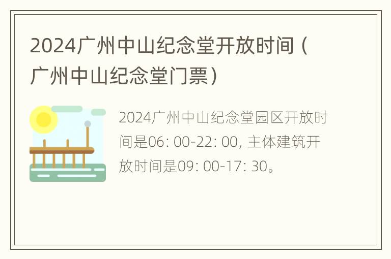 2024广州中山纪念堂开放时间（广州中山纪念堂门票）