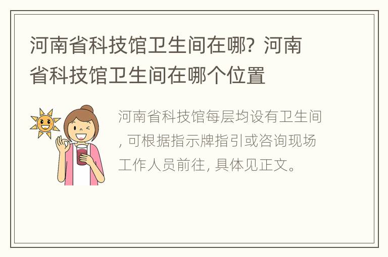 河南省科技馆卫生间在哪？ 河南省科技馆卫生间在哪个位置