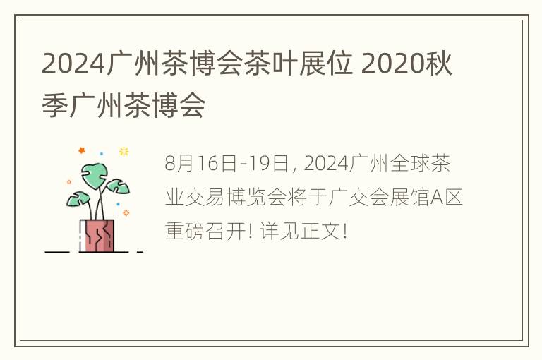 2024广州茶博会茶叶展位 2020秋季广州茶博会