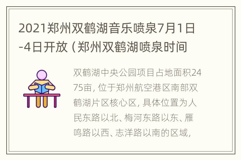 2021郑州双鹤湖音乐喷泉7月1日-4日开放（郑州双鹤湖喷泉时间表2020）